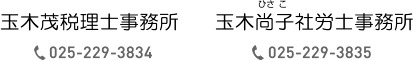 玉木茂税理士事務所・玉木尚子社労士事務所