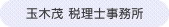 玉木茂税理士事務所