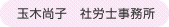 玉木尚子社労士事務所