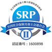 ＳＲＰⅡ認証マーク